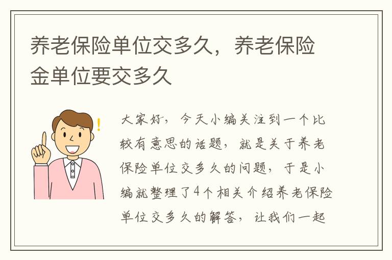 养老保险单位交多久，养老保险金单位要交多久