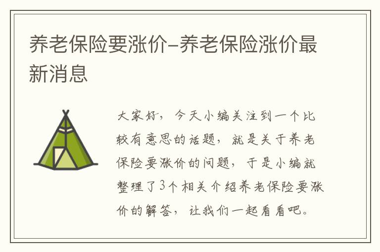 养老保险要涨价-养老保险涨价最新消息