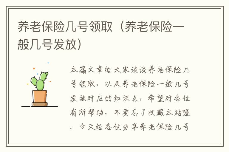 养老保险几号领取（养老保险一般几号发放）