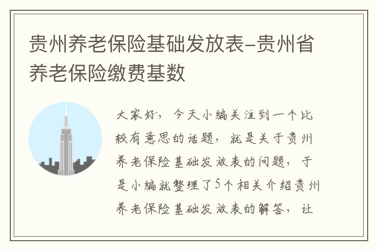 贵州养老保险基础发放表-贵州省养老保险缴费基数