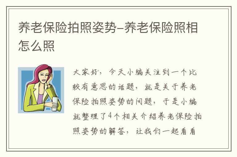 养老保险拍照姿势-养老保险照相怎么照