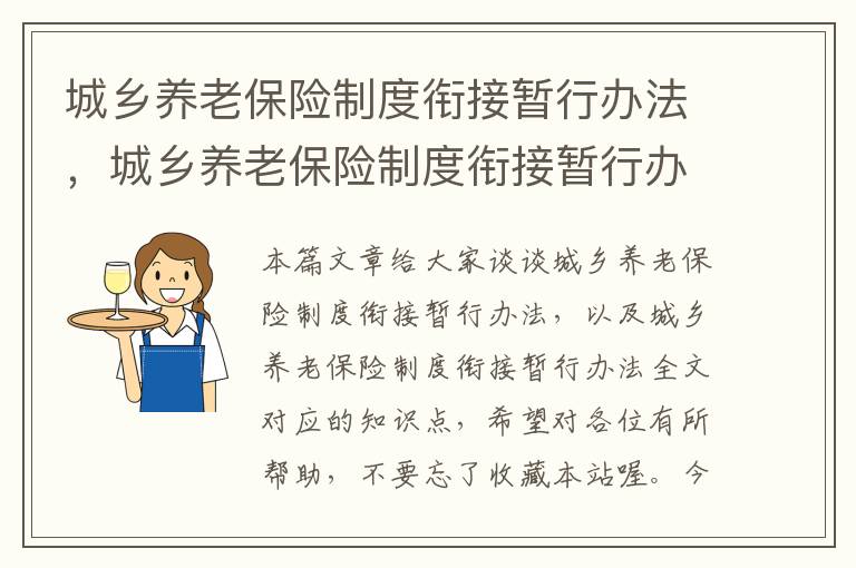 城乡养老保险制度衔接暂行办法，城乡养老保险制度衔接暂行办法全文