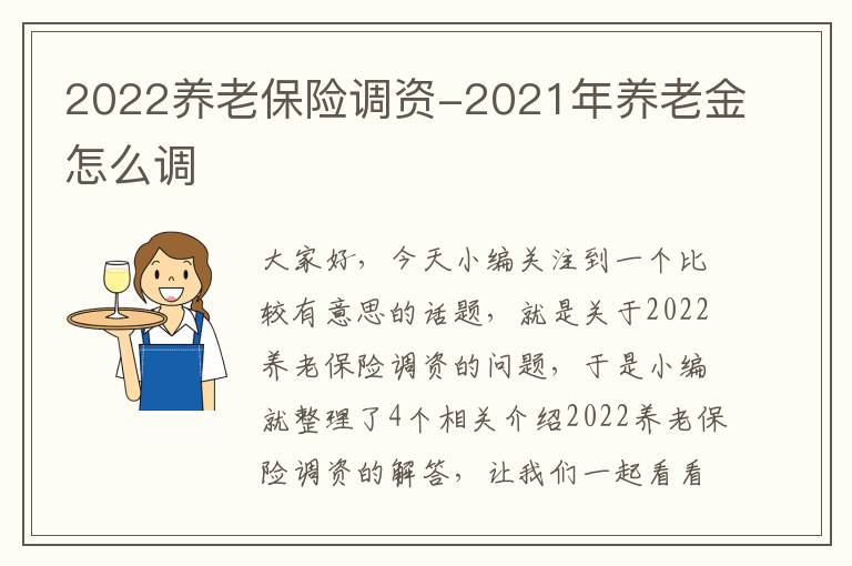 2022养老保险调资-2021年养老金怎么调