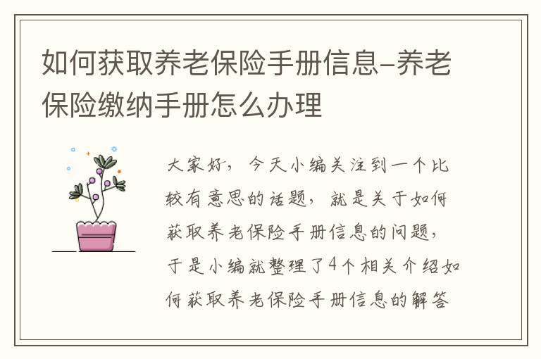 如何获取养老保险手册信息-养老保险缴纳手册怎么办理