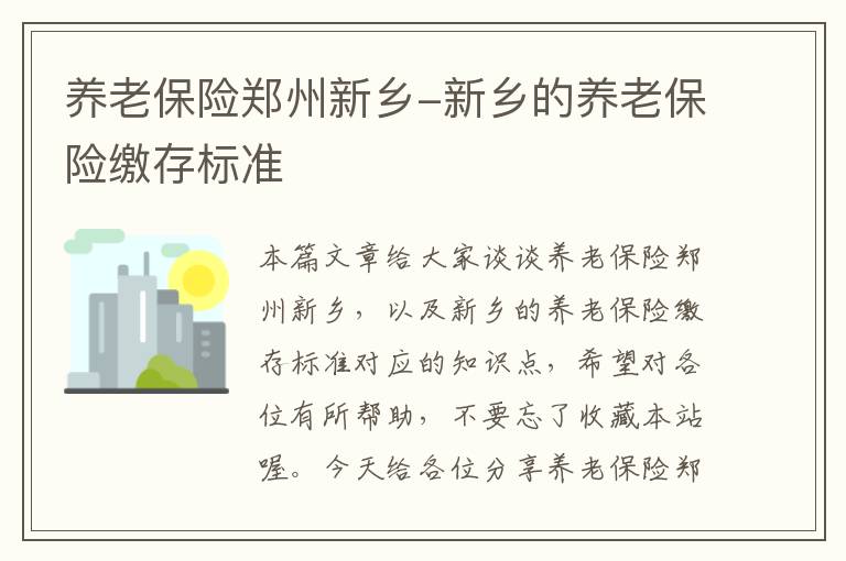 养老保险郑州新乡-新乡的养老保险缴存标准