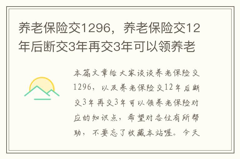 养老保险交1296，养老保险交12年后断交3年再交3年可以领养老保险