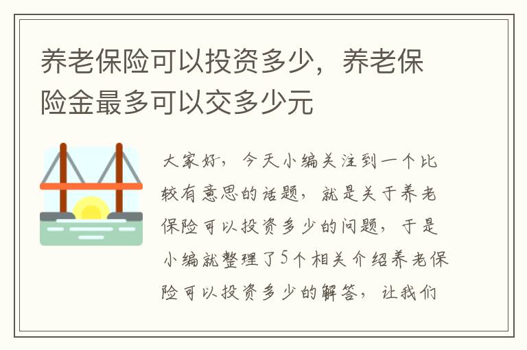 养老保险可以投资多少，养老保险金最多可以交多少元