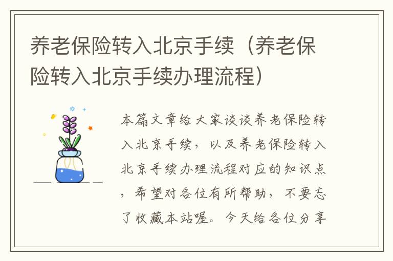 养老保险转入北京手续（养老保险转入北京手续办理流程）