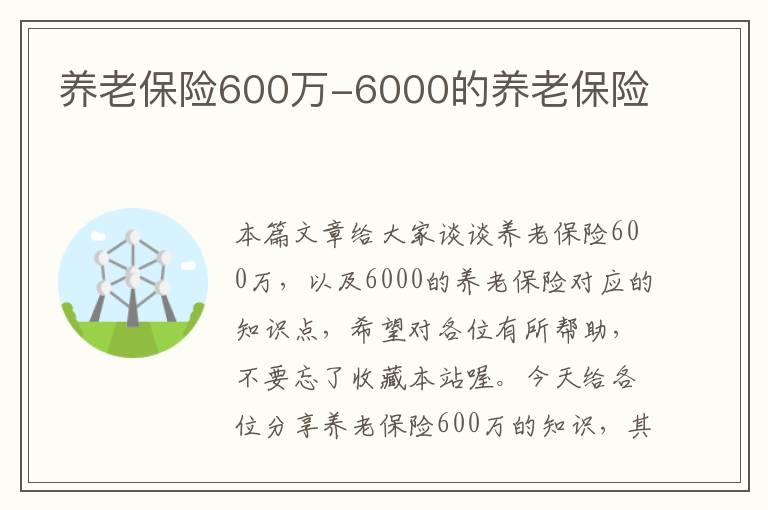 养老保险600万-6000的养老保险