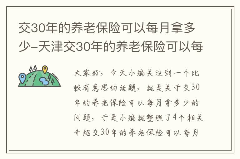 交30年的养老保险可以每月拿多少-天津交30年的养老保险可以每月拿多少