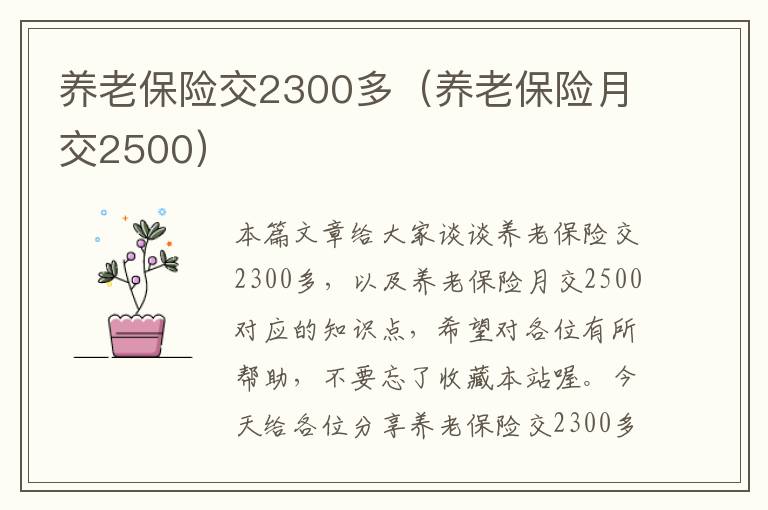 养老保险交2300多（养老保险月交2500）