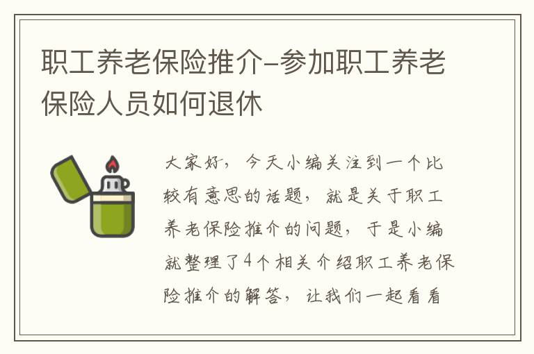 职工养老保险推介-参加职工养老保险人员如何退休