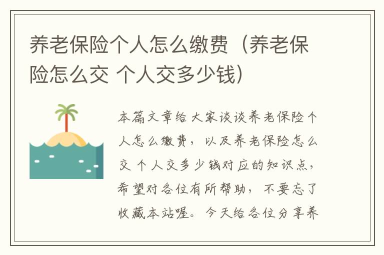 养老保险个人怎么缴费（养老保险怎么交 个人交多少钱）