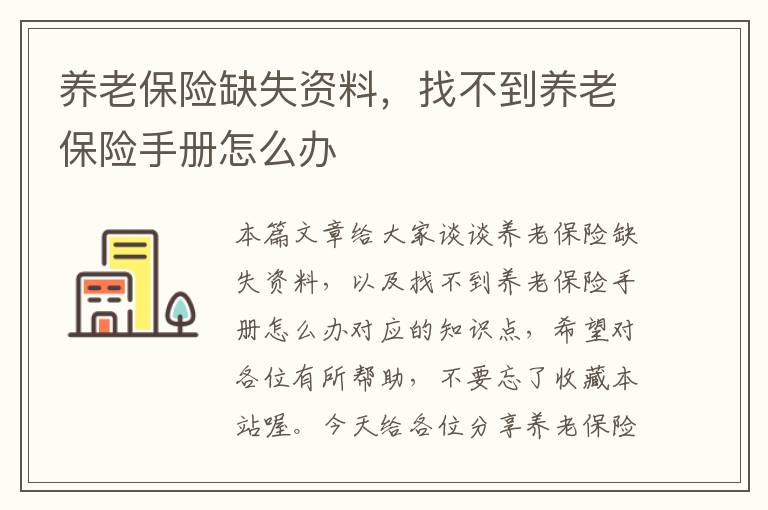 养老保险缺失资料，找不到养老保险手册怎么办