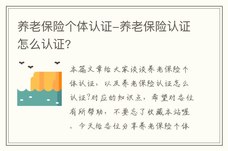 养老保险个体认证-养老保险认证怎么认证?