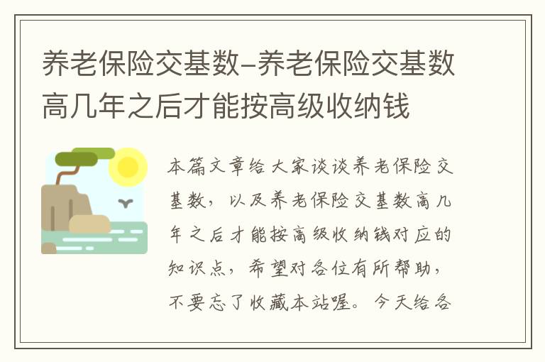 养老保险交基数-养老保险交基数高几年之后才能按高级收纳钱