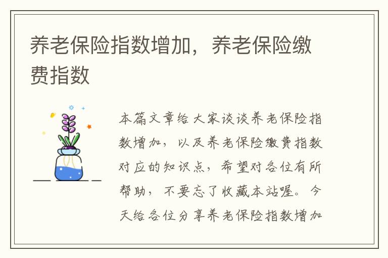 养老保险指数增加，养老保险缴费指数