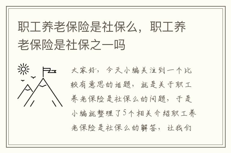 职工养老保险是社保么，职工养老保险是社保之一吗