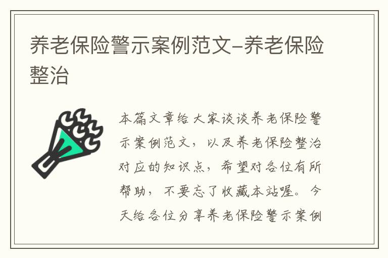 养老保险警示案例范文-养老保险整治