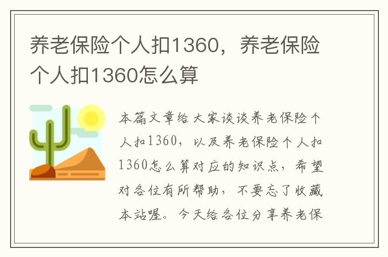 养老保险个人扣1360，养老保险个人扣1360怎么算