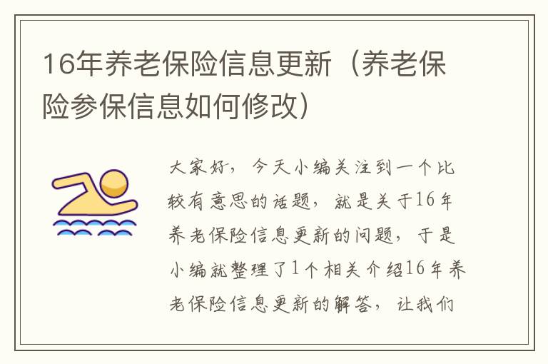 16年养老保险信息更新（养老保险参保信息如何修改）