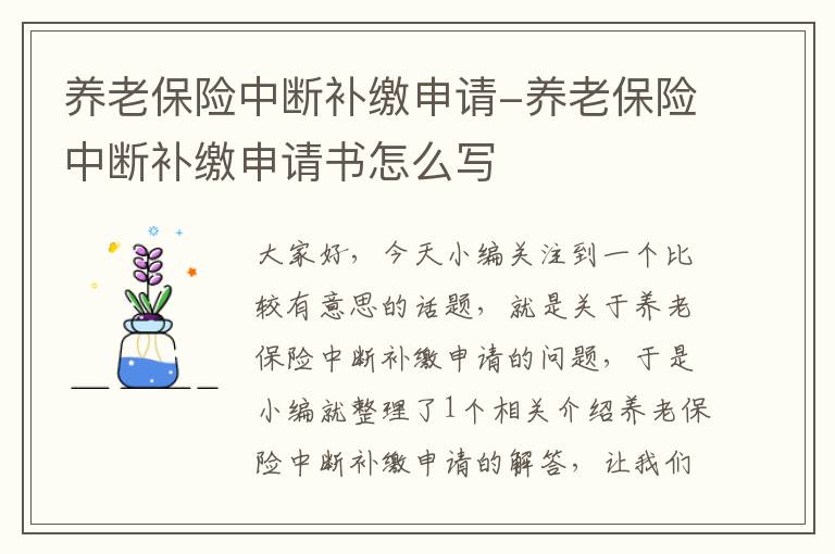 养老保险中断补缴申请-养老保险中断补缴申请书怎么写