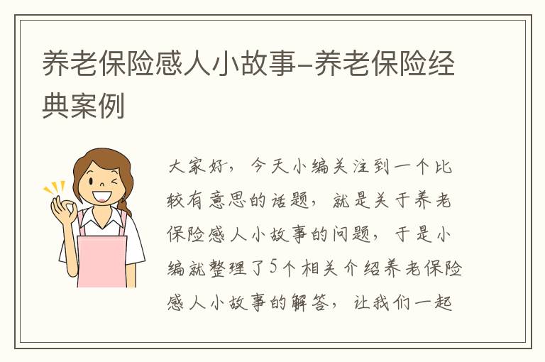 养老保险感人小故事-养老保险经典案例