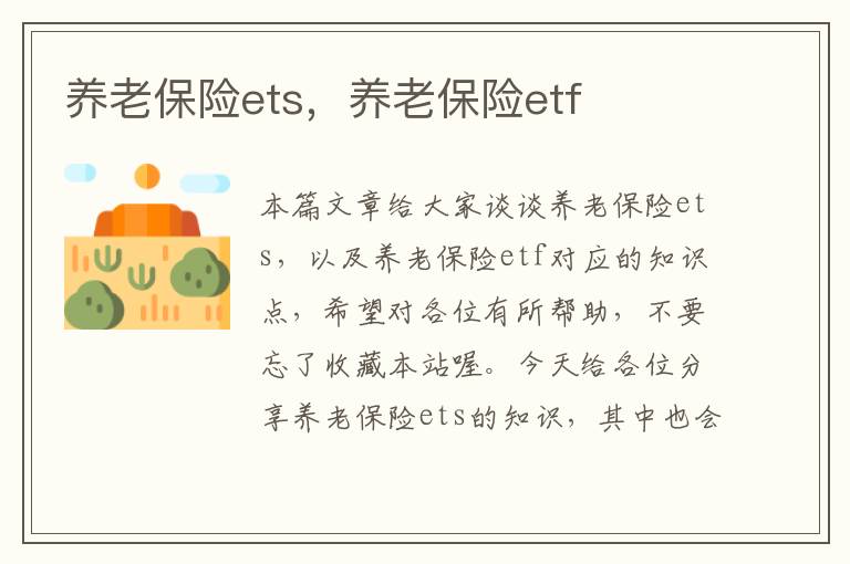 养老保险ets，养老保险etf