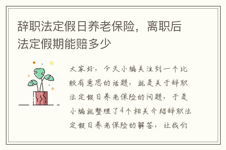 辞职法定假日养老保险，离职后法定假期能赔多少