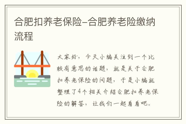 合肥扣养老保险-合肥养老险缴纳流程