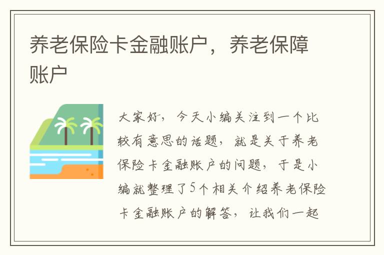 养老保险卡金融账户，养老保障账户