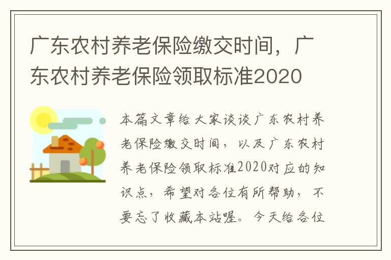 广东农村养老保险缴交时间，广东农村养老保险领取标准2020