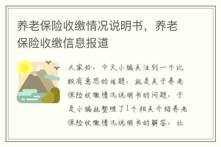 养老保险收缴情况说明书，养老保险收缴信息报道