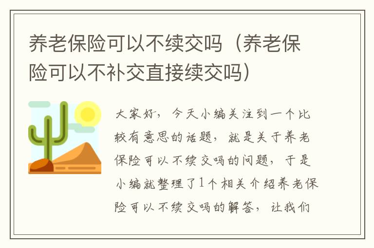 养老保险可以不续交吗（养老保险可以不补交直接续交吗）