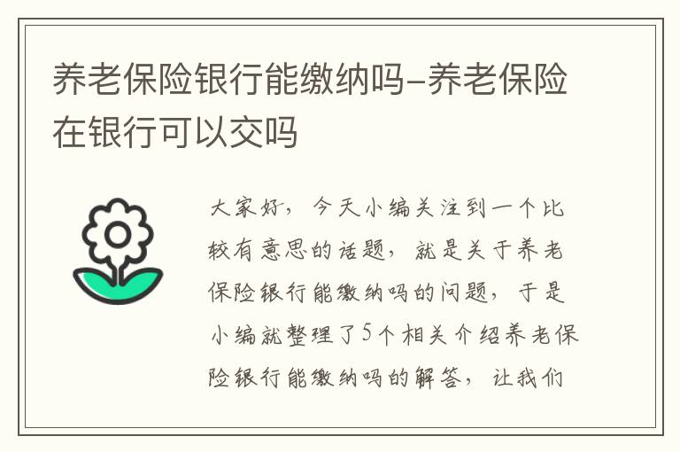 养老保险银行能缴纳吗-养老保险在银行可以交吗