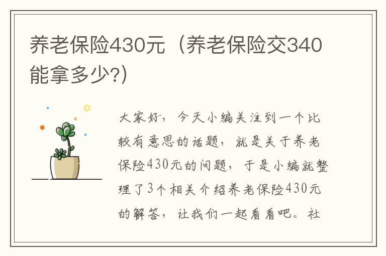 养老保险430元（养老保险交340能拿多少?）