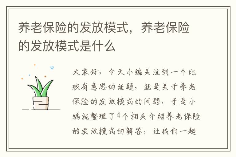 养老保险的发放模式，养老保险的发放模式是什么