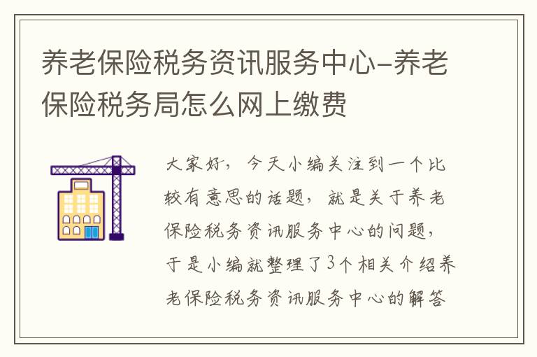 养老保险税务资讯服务中心-养老保险税务局怎么网上缴费