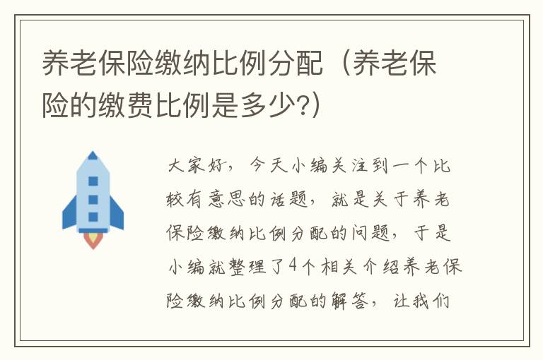 养老保险缴纳比例分配（养老保险的缴费比例是多少?）