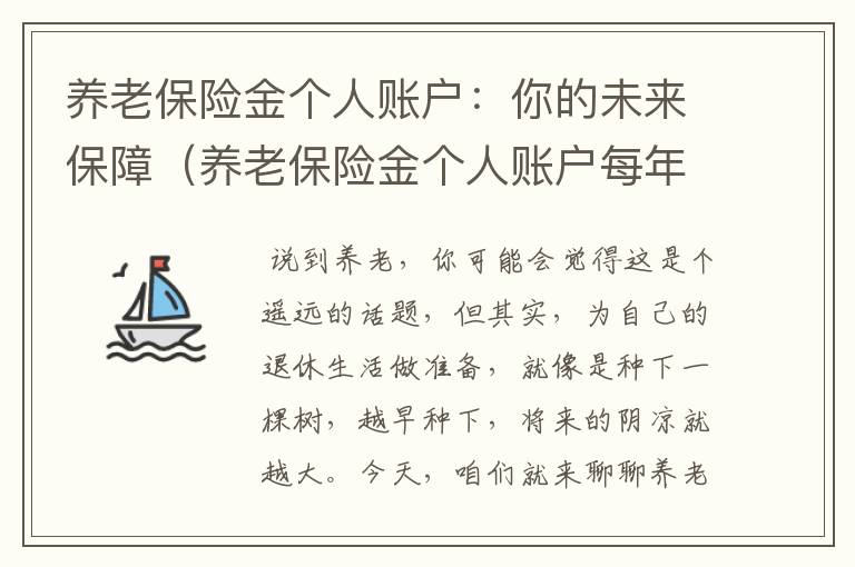 养老保险金个人账户：你的未来保障（养老保险金个人账户每年有利息吗）