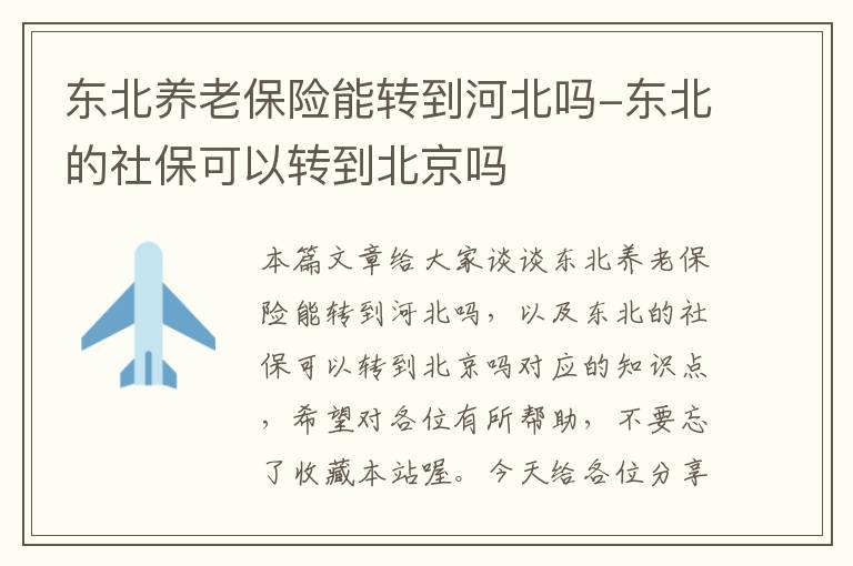 东北养老保险能转到河北吗-东北的社保可以转到北京吗