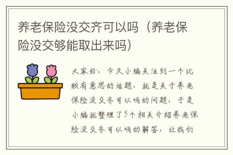 养老保险没交齐可以吗（养老保险没交够能取出来吗）