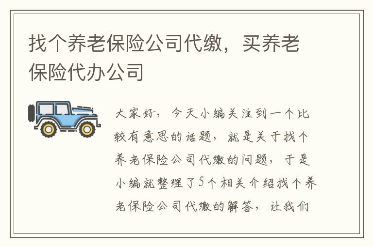 找个养老保险公司代缴，买养老保险代办公司