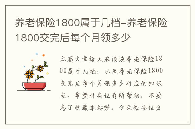 养老保险1800属于几档-养老保险1800交完后每个月领多少