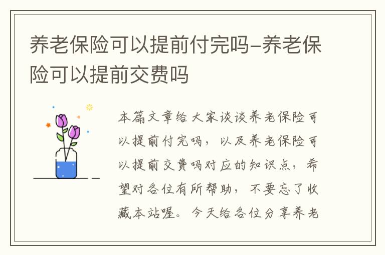 养老保险可以提前付完吗-养老保险可以提前交费吗