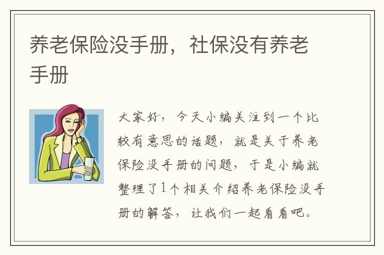 养老保险没手册，社保没有养老手册