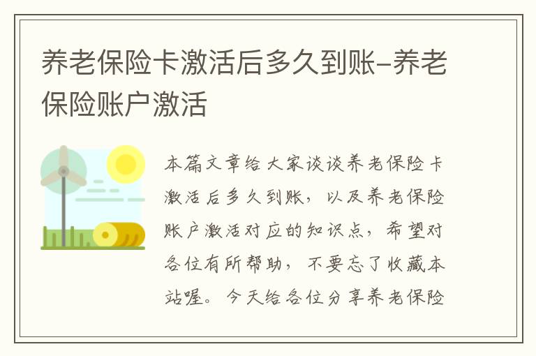 养老保险卡激活后多久到账-养老保险账户激活