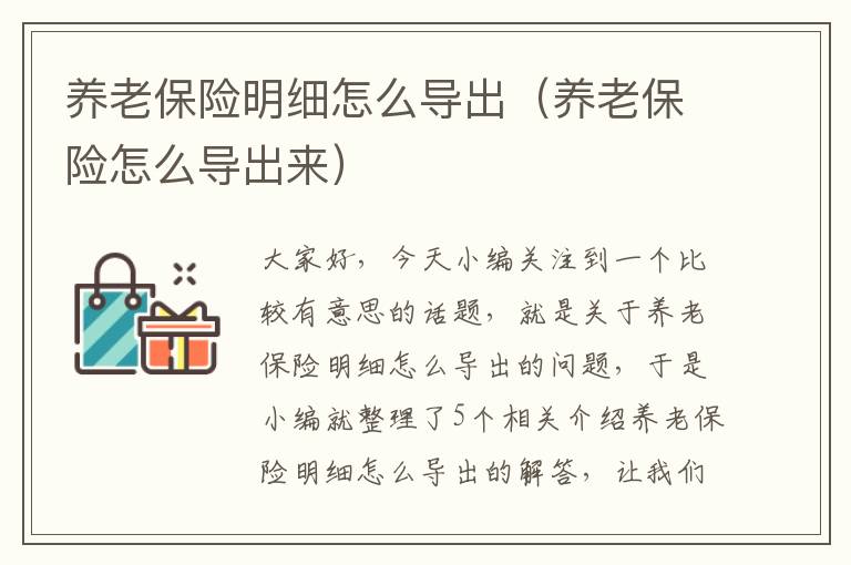 养老保险明细怎么导出（养老保险怎么导出来）