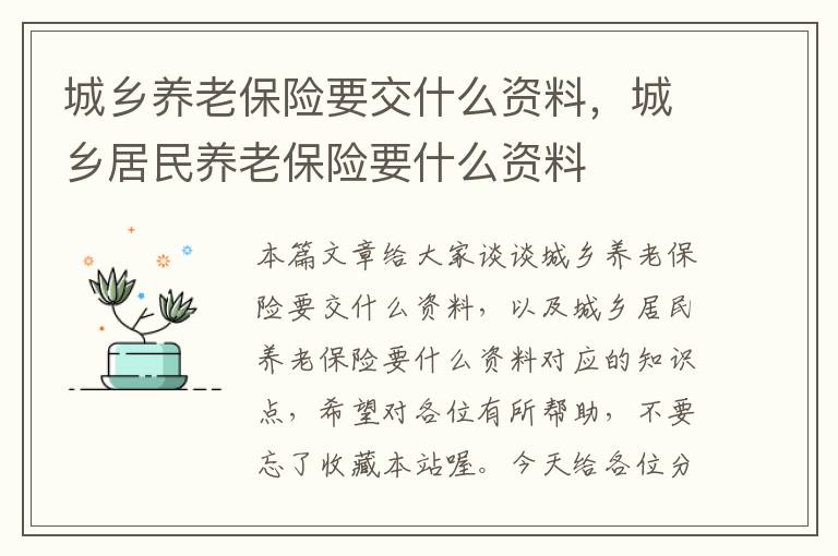 城乡养老保险要交什么资料，城乡居民养老保险要什么资料