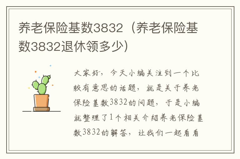 养老保险基数3832（养老保险基数3832退休领多少）